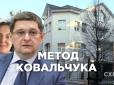 Метод Ковальчука: Як дружині першого заступника глави АП підфартило придбати будинок на Печерську за... 78 тисяч гривень  (фото, відео)