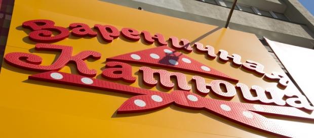 Хозяйственный райсуд Киева запретил использование обозначения "Вареничная "Катюша" в качестве названия ресторана еще в 2013