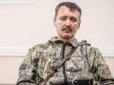 Стрелков анонсував криваву війну між РФ і Україною