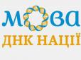 Історія мови: Три докази того, що українська і російська мови не є братніми