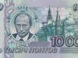 Путіна хочуть увічнити на рубльових купюрах