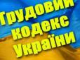 Новий Трудовий кодекс: Українців попередили про серйозні неприємності