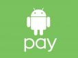 Відтепер в Україні працюватиме нова платіжна система: Google запустила Android Pay