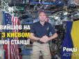Хіти тижня. Астронавт NASA розповів, чому взяв на МКС український прапор (відео)