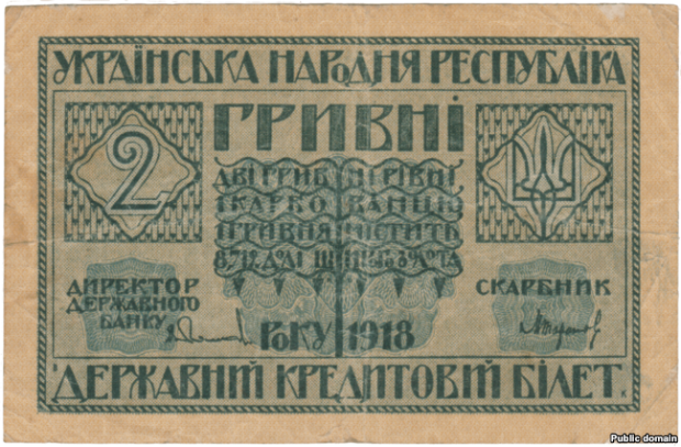 2 гривні 1918 року