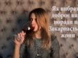 Поради від закарпатської жони: Весела блогерка дотепно розповіла секрети правильного споживання вина