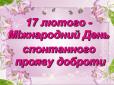 17 лютого: Що потрібно знати про цей день