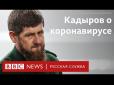 З архіву ПУ. Коронавірус крокує недонаддержавою: Кадиров 