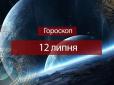 Зірки говорять: Гороскоп на 12 липня для всіх знаків Зодіаку