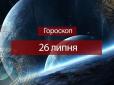 Зірки говорять: Гороскоп на 26 липня для всіх знаків Зодіаку