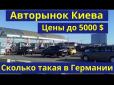 Різниця вражає: Скільки коштують старі авто в Німеччині та Україні (відео)