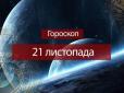Зірки говорять: Гороскоп на 21 листопада для всіх знаків Зодіаку