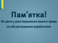 Як оформити скаргу, якщо не обслуговують українською. Пояснення від уповноваженого із захисту державної мови