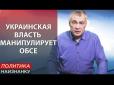 Підвищення ефективності ОБСЄ в переговорах - альтернативний шлях вирішення проблеми окупації Донбасу