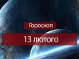 Зірки говорять: Гороскоп на суботу, 13 лютого, для усіх знаків Зодіаку