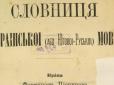 Шлях класиків: Як російські письменники українську мову вчили