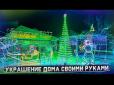 У Генічеську родина впродовж 10 днів перетворила власний двір на новорічну казку (відео)