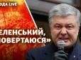 Порошенко повернувся в Україну. Пряма трансляція