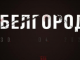 Російський Бєлгород лякають обстрілом з боку ЗСУ: З’явилися 