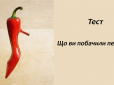 Перець чи туфля? Перше побачене на картинці розкаже, наскільки ви товариська людина