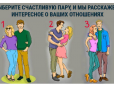 Психологічний тест: Оберіть пару на картинці - і дізнайтеся, які ви в стосунках